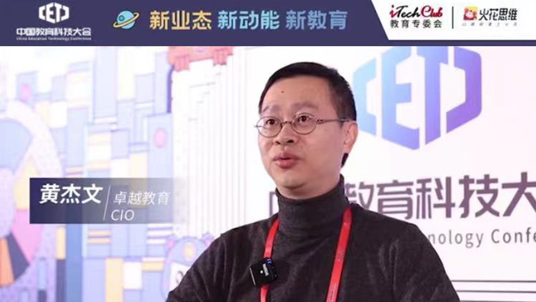 让教育在产业互联网的风口顺势而为|大咖思想盘点系列之——专访卓越教育CIO黄杰文