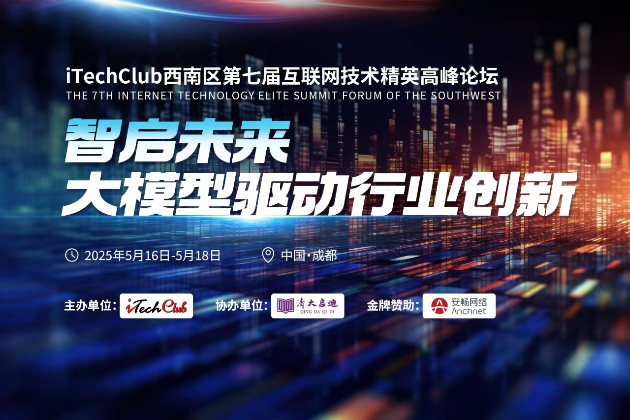 智启未来—iTechClub 西南区第七届互联网技术精英高峰论坛在成都隆重召开