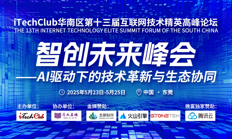智创未来—iTechClub华南区第十三届互联网技术精英高峰论坛在东莞圆满落幕