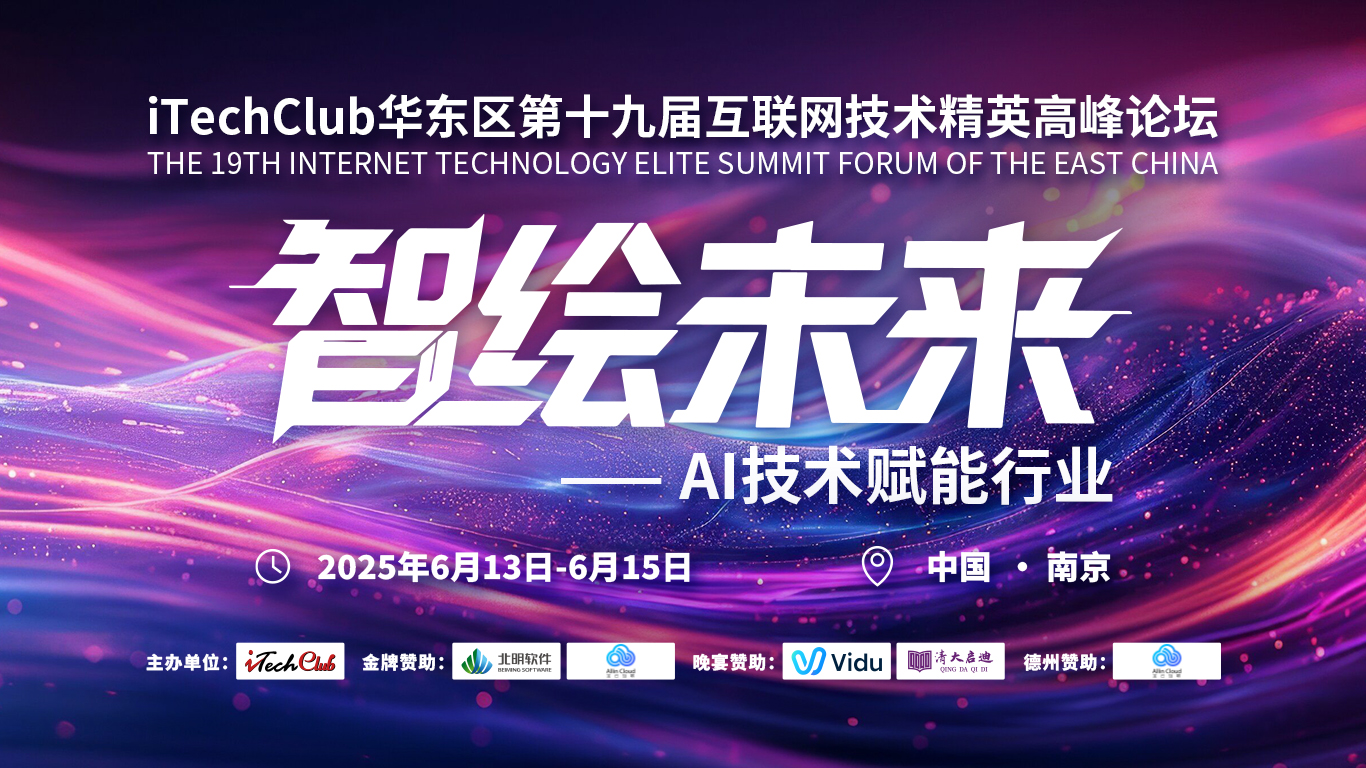 智绘未来—iTechClub华东区第十九届互联网技术精英高峰论坛在南京盛大启幕